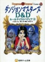 マスターズ D&D ルールサイクロペディア②