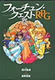 フォーチュン・クエストRPG