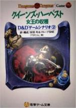 クイーンズ・ハーベスト 女王の収穫 D&D ゲームシナリオ②