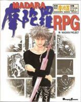 魍魎戦記摩陀羅全集 スペシャル 摩陀羅RPG