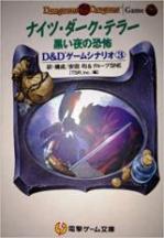 ナイツ・ダーク・テラー 黒い夜の恐怖 D&D ゲームシナリオ③