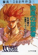 聖刻1092RPG 1 西風の放浪者