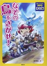 ブルーシンガーRPG 勇者編 なぞの鳥をさがせ!