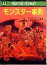 モンスター事典―ファインティング・ファンタジー