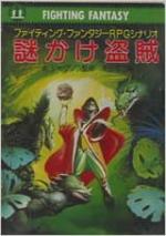 ファイティング・ファンタジーRPG シナリオ・追加ルール集 謎かけ盗賊