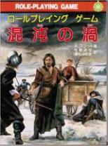 混沌の渦