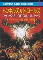トンネルズ＆トロールズ ファンタジーRPGルールブック 5版