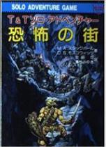 恐怖の街 T&T ソロ・アドベンチャー