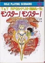 モンスター!モンスター!―T&T RPGシナリオ・追加ルール