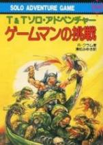 ゲームマンの挑戦 T&T ソロ・アドベンチャー
