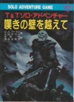 嘆きの壁を越えて T&T ソロ・アドベンチャー