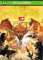 アドバンスト・ファイティング・ファンタジー―ダンジョニアRPG〈上〉