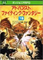 アドバンスト・ファイティング・ファンタジー―ダンジョニアRPG〈下〉
