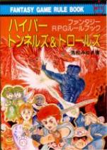 ハイパー・トンネルズ&トロールズ ファンタジーRPGルールブック
