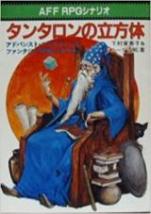 タンタロンの立方体—アドバンスト・ファイティング・ファンタジー・シナリオ集