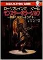 モンスター・ホラーショウ―悪夢と迷宮へようこそ