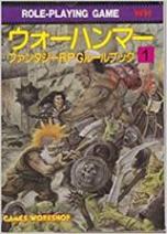 ウォーハンマー ファンタジーRPGルールブック