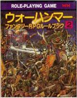ウォーハンマー ファンタジーRPGルールブック2