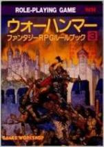 ウォーハンマー ファンタジーRPGルールブック3