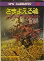 ウォーハンマーRPG シナリオ さまよえる魂