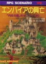 ウォーハンマーRPG シナリオ 内なる敵キャンペーン 1 エンパイアの興亡