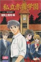 私立赤霧学園
