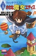 ウィッチクエスト 小さな魔女エディス〈上巻〉
