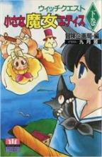 ウィッチクエスト 小さな魔女エディス〈下巻〉