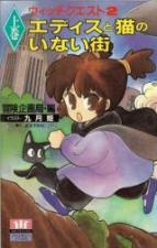 ウィッチクエスト2 エディスと猫のいない街〈上巻〉
