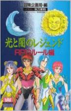光と闇のレジェンド〈RPGルール編〉