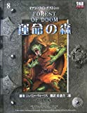 運命の森 (d20ファイティングファンタジーシリーズ)