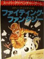 ファイティング・ファンタジー・基本ルールブック