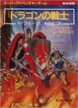 ドラゴンの戦士〈ドラゴン・ウォーリアーズ〉