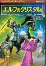 ドラゴン・ウォーリアーズ エルフのクリスタル