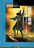 真ウィザードリィRPGシナリオ集 終末の魔剣