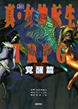 真・女神転生TRPG 覚醒編