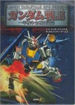 ガンダム戦記―一年戦争全戦闘記録