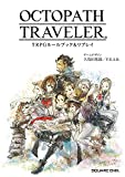 OCTOPATH TRAVELER TRPGルールブック&リプレイ