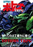 装甲騎兵ボトムズTRPG