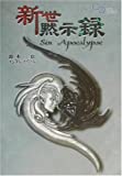 新世黙示録 Sin Apocalypse