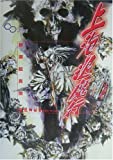 上海退魔行―新撰組異聞