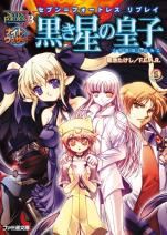 セブン=フォートレス リプレイ 黒き星の皇子