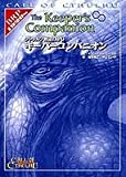 クトゥルフ神話TRPG キーパーコンパニオン