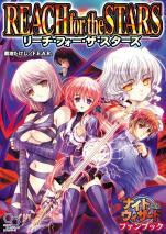 ナイトウィザードファンブック リーチ・フォー・ザ・スターズ