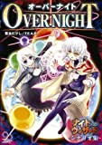 ナイトウィザードシナリオ集 オーバーナイト