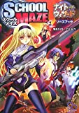 ナイトウィザード The 2nd Editionソースブック スクールメイズ