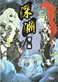 深淵 第二版