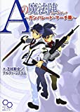 Aの魔法陣 ルールブック ~ガンパレード・マーチ篇~