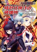 アルシャード ff リプレイ 時計仕掛けの破壊神
