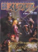 六門世界RPG サプリメント 迷宮都市メルラルズ